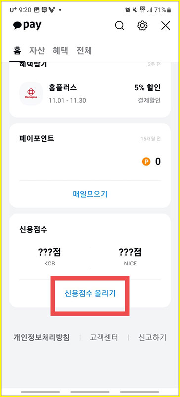 카카오톡에서 신용점수 확인