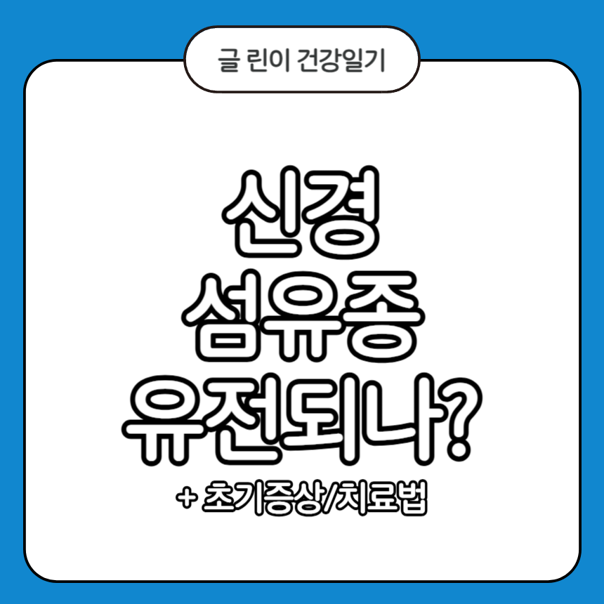 신경섬유종 유전