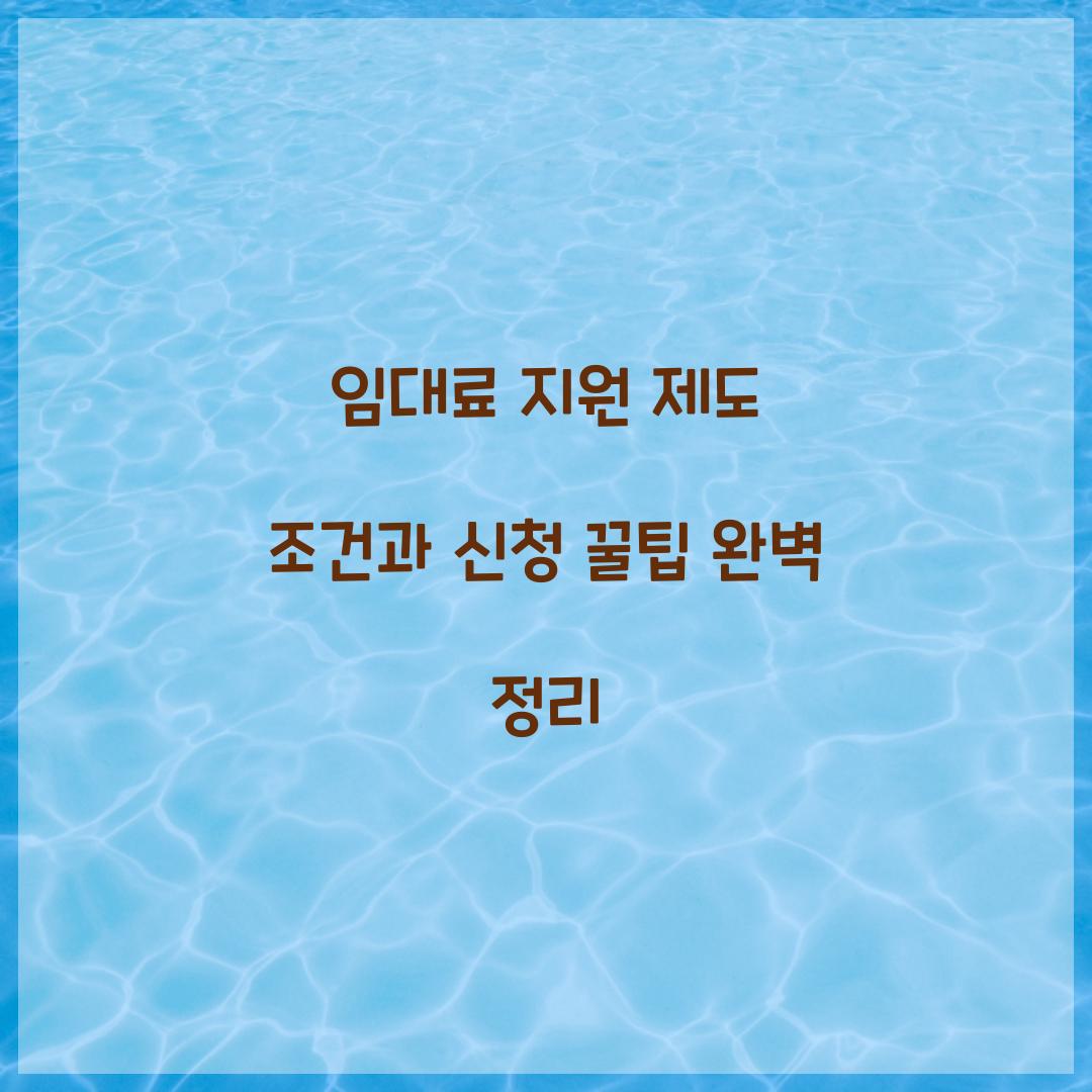 임대료 지원 제도 조건