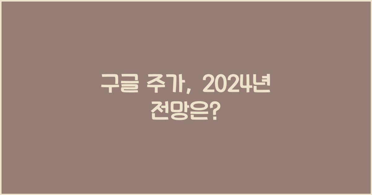 구글 주가