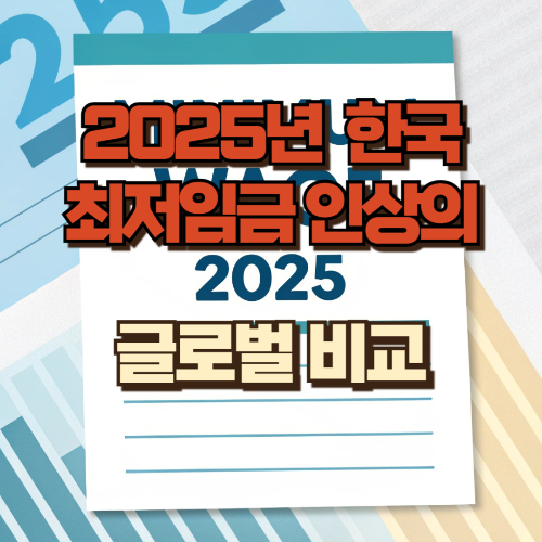 한국 최저임금인상의 글로벌비교