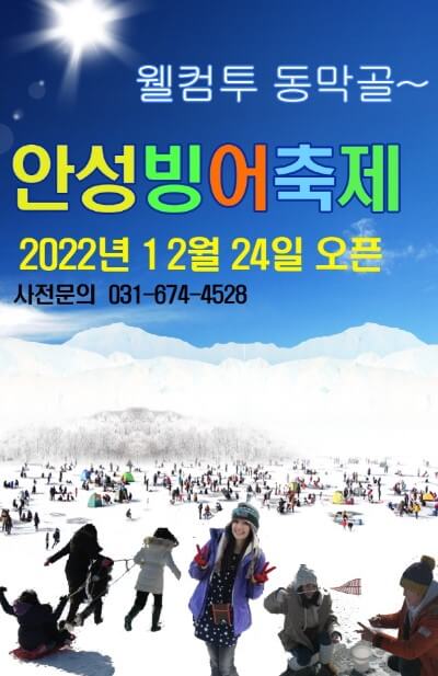 안성 두메호수 빙어축제, 입장료 및 놀이시설, 겨울철 빙상 위에서 빙어낚시 등 겨울 레포츠를 경험할 수 있는 축제가 열린다고 합니다.