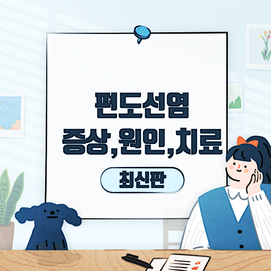 편도선염-썸네일