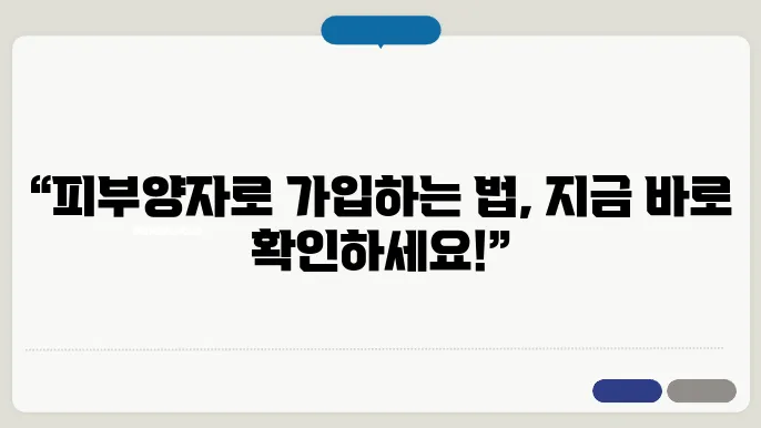 의료보험 피부양자 등록방법