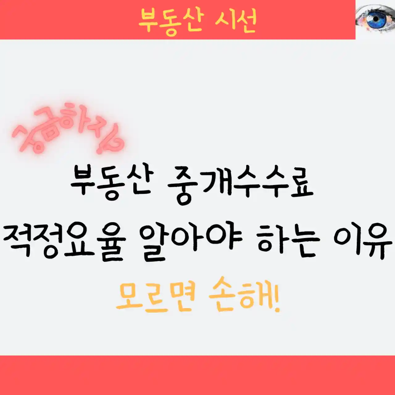 부동산 중개수수료 적정요율 알아야 하는 이유 - 아파트#44; 오피스텔 계산기 복비