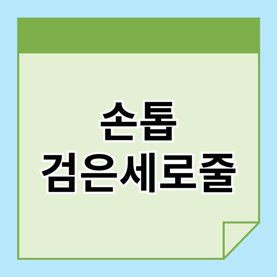 손톱 검은세로줄, 건강 이상 신호일까?