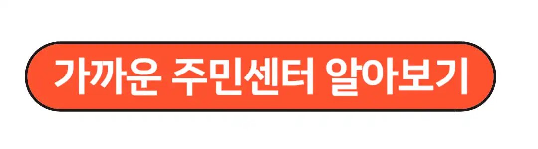 가까운 주민센터 알아보기