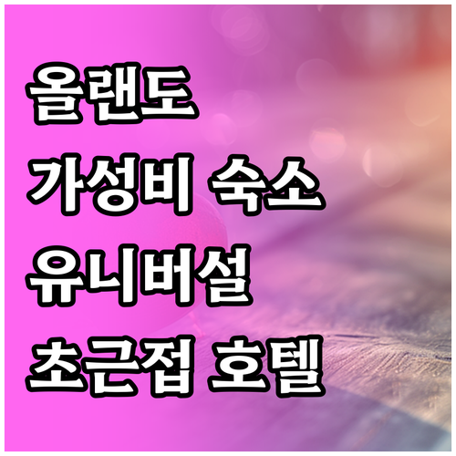올랜도 가성비 호텔 추천.. 로젠 인..