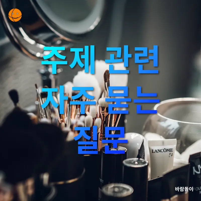 천연성분 화장품_4