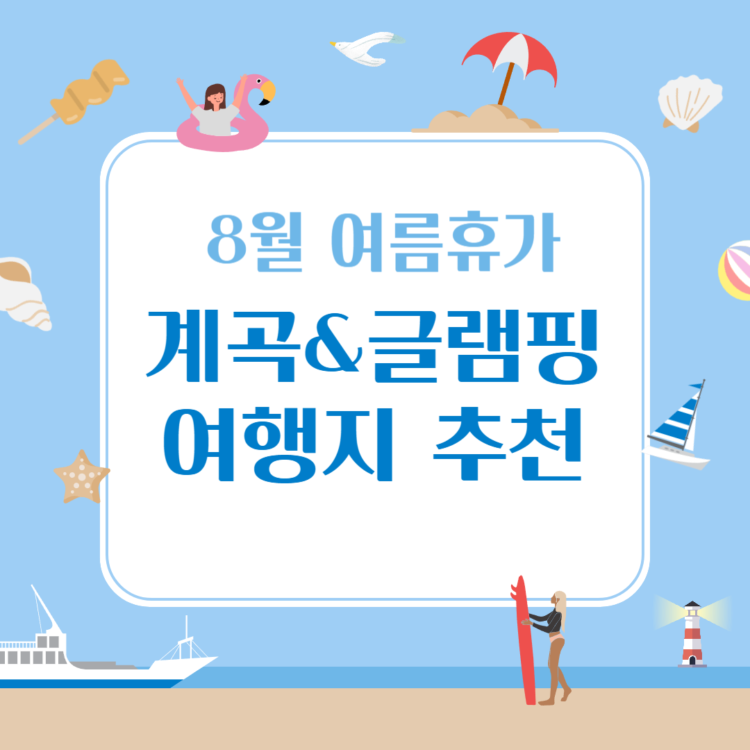 8월 여름휴가 계곡&글램핑 여행지 추천