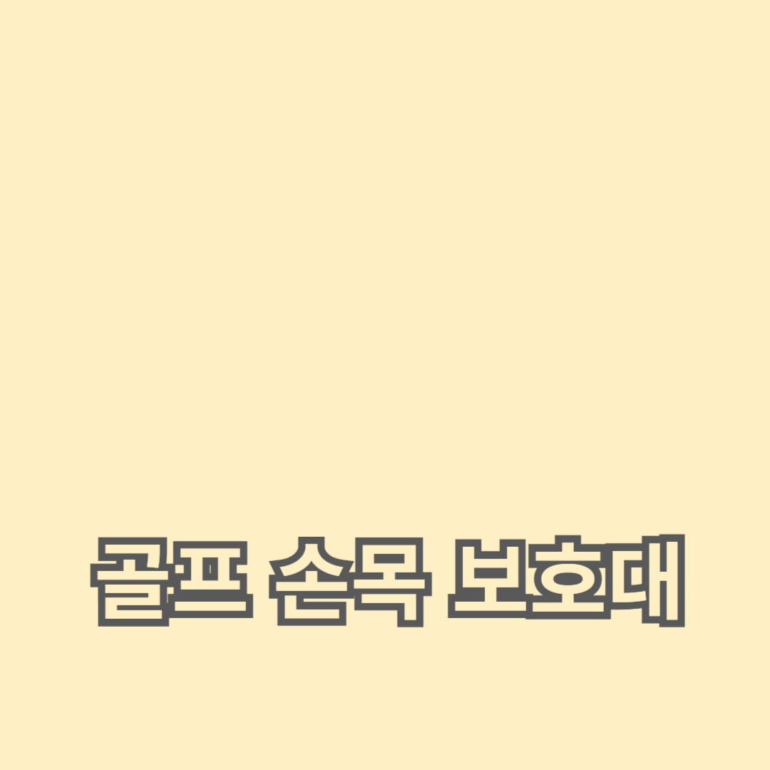 골프 손목 보호대의 모든 것