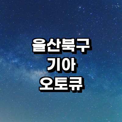 울산 북구 기아 오토큐