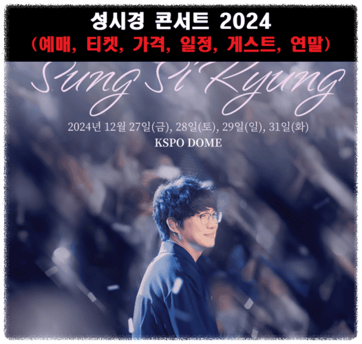2024 성시경 연말 콘서트 예매 일정