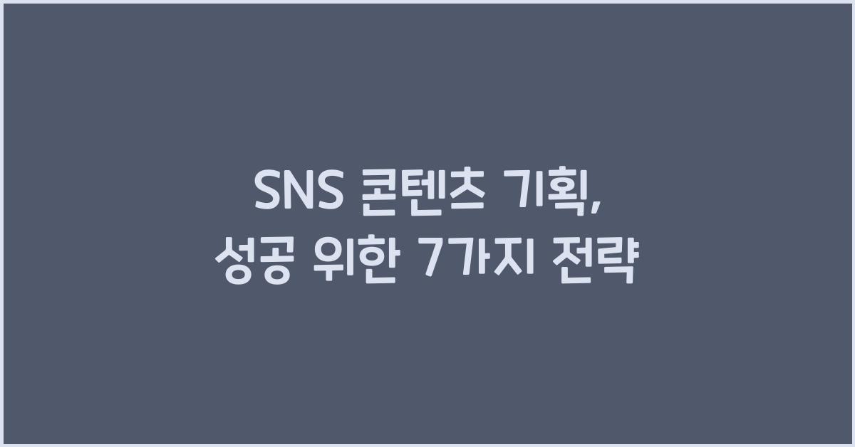 SNS 콘텐츠 기획