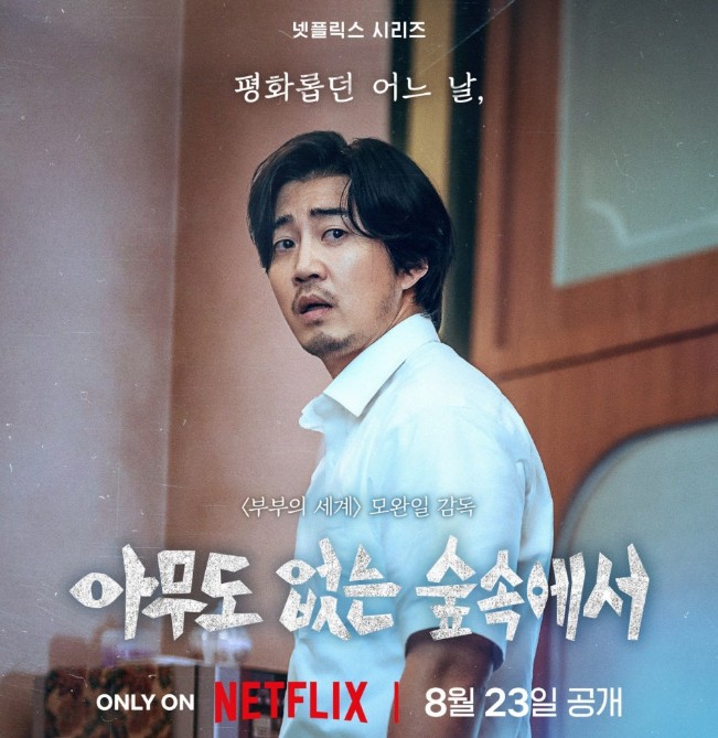 아무도 없는 숲속에서 출연진 몇부작 촬영지