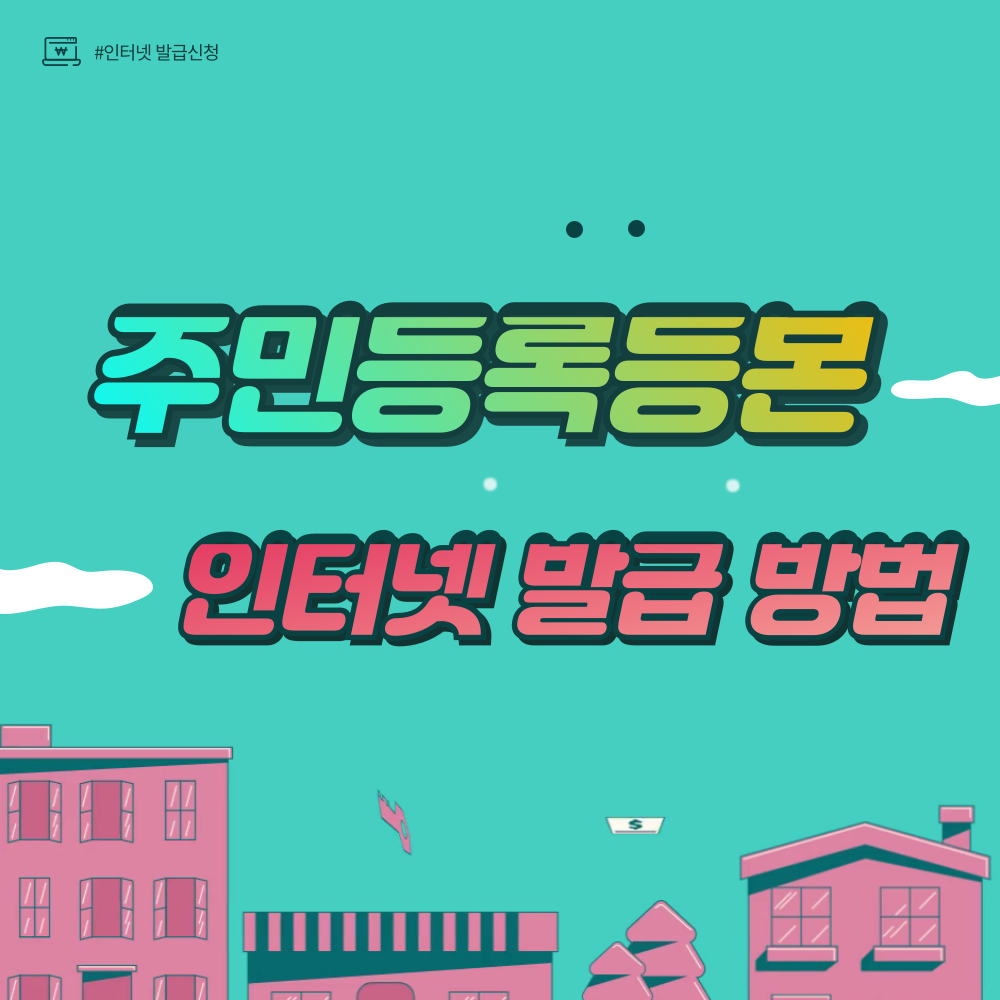 주민등록등본 인터넷 발급 방법