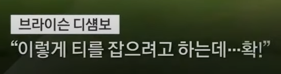 드라이버 부러진 상황 재연