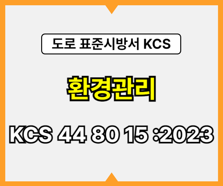 환경관리 KCS 44 80 15 :2023 건설 표준시방서 도로공사1