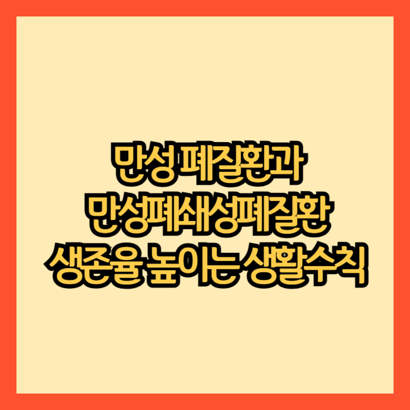 만성-폐질환