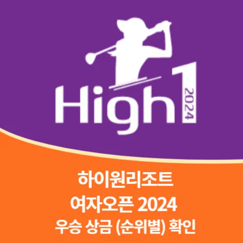 하이원 리조트 여자오픈 2024 우승상금 (순위별 상금)
