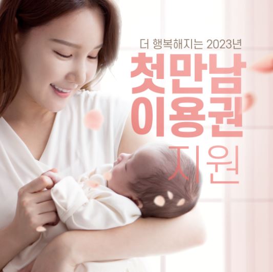 첫만남이용권 지원