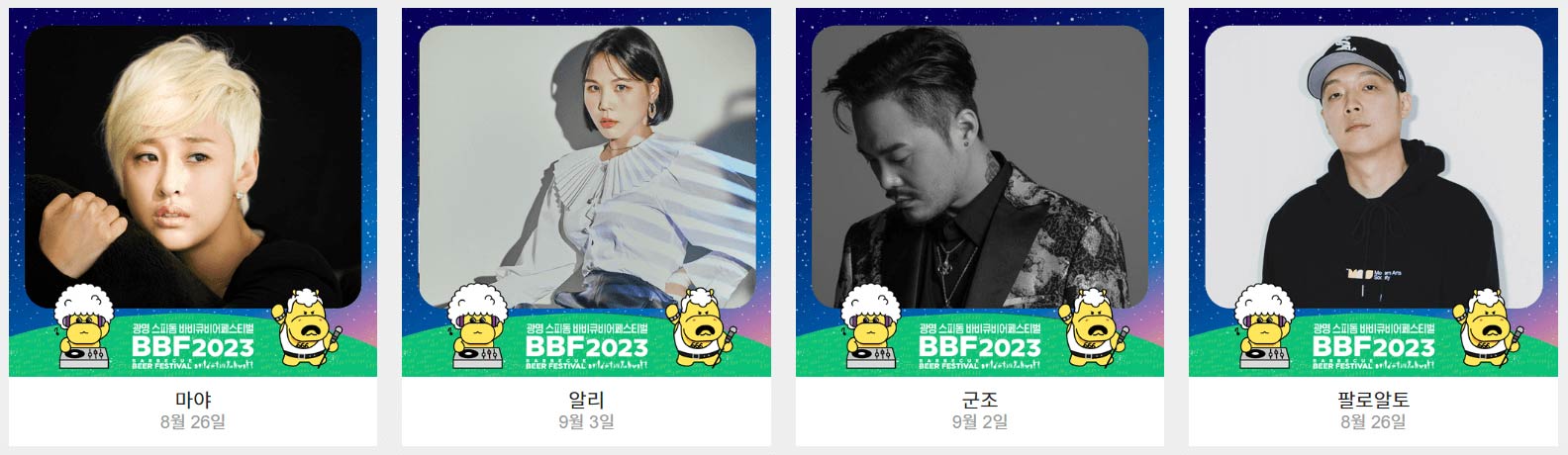 광명스피돔 바비큐비어 페스티벌 일정&#44; 예매&#44; 주차장&#44; 라인업 (장윤정&#44; 이찬원)