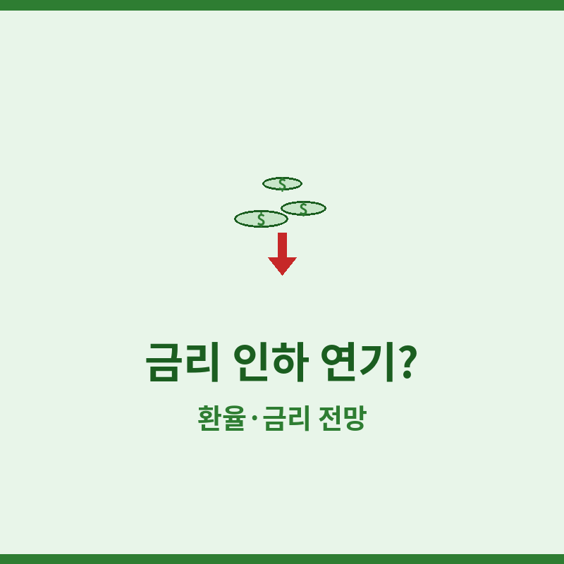 2026 금리 인하 또 연기? – 6월 미국 CPI 발표가 가져올 환율과 금리 전망 관련 포스터 이미지