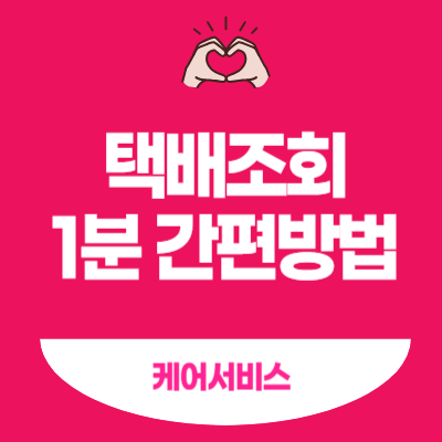 택배조회 - 1분 간편방법