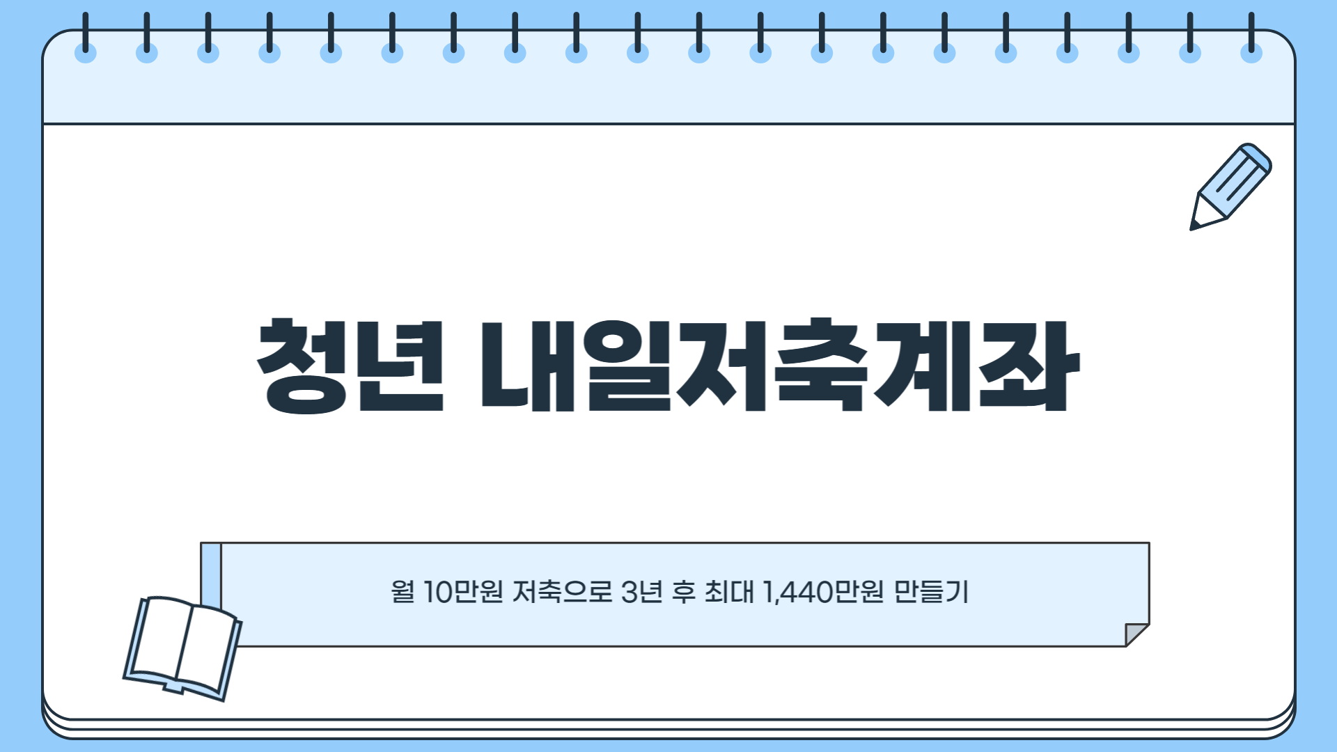 청년 내일저축계좌 총정리 ❘ 청년 내일저축계좌 자격조건 ❘ 청년 내일저축계좌 신청방법 ❘ 청년 내일저축계좌 만기