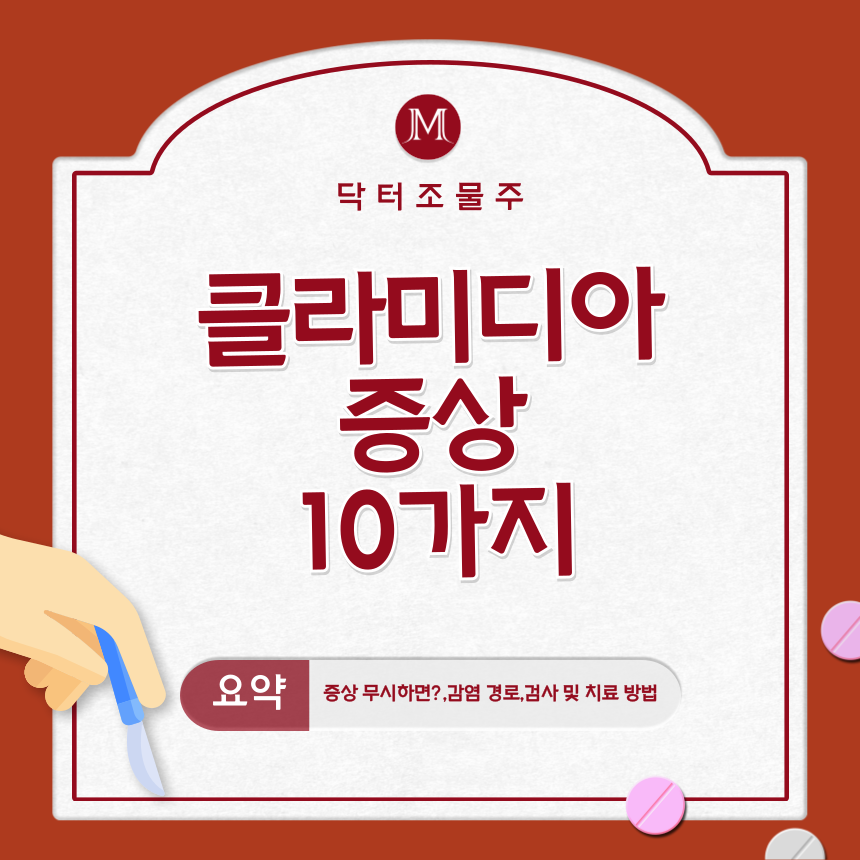 클라미디아 증상