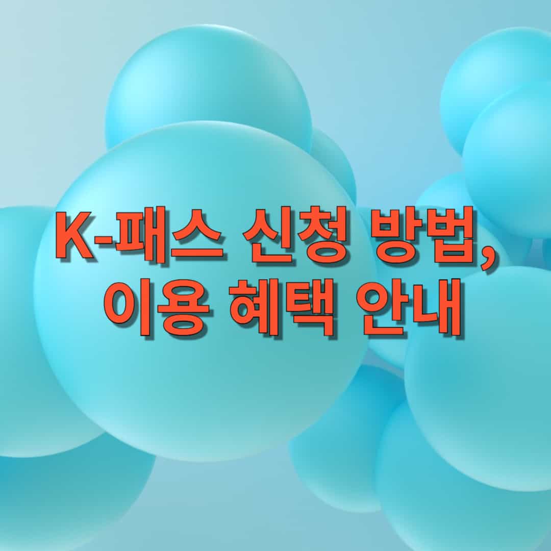 K-패스 신청 방법&#44; 이용 혜택 안내