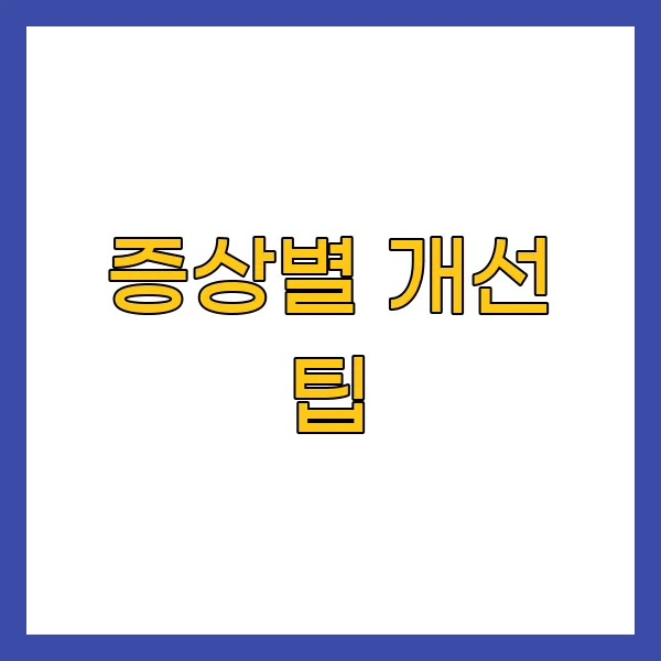 증상별 개선 팁