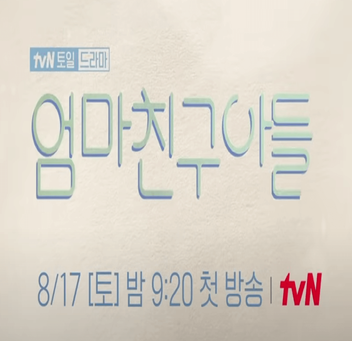 엄마친구아들 출연진 등장인물 정보보기