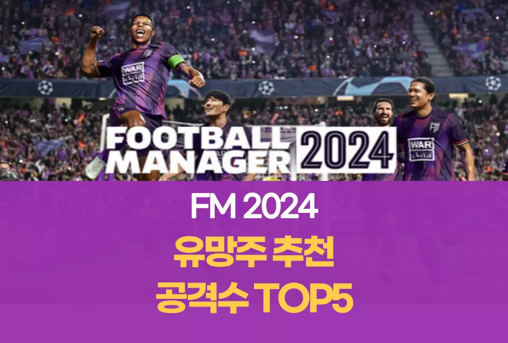 FM2024 풋볼매니저 2024