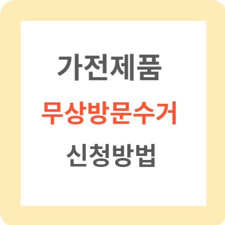 가전제품-무상방운수거-신청방법