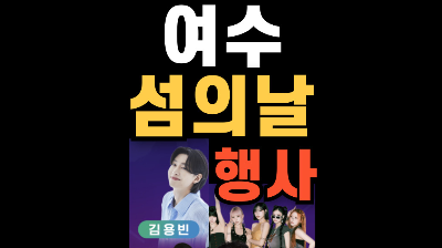 여수 섬의날행사