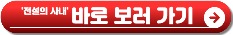 전설의 사내