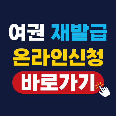 여권 재발급 온라인 신청 방법 (준비물, 비용, 사진)