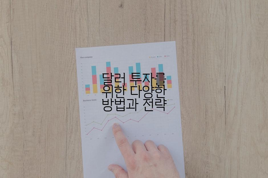 달러 투자를 위한 다양한 방법과 전략