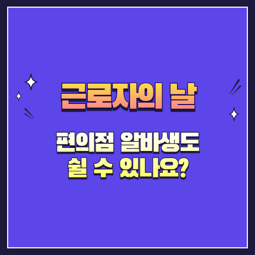 근로자의 날 편의점 알바생도 쉴 수 있나요?