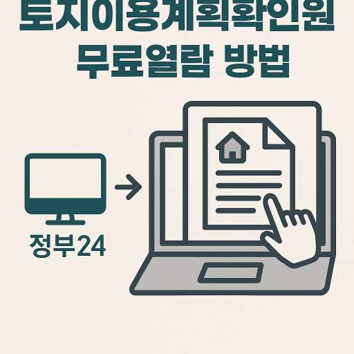 토지이용계획확인원 무료열람 하기