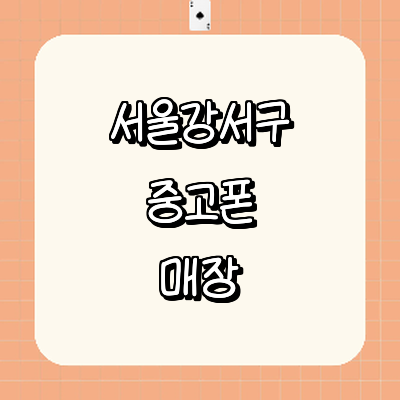 서울 강서구 중고폰