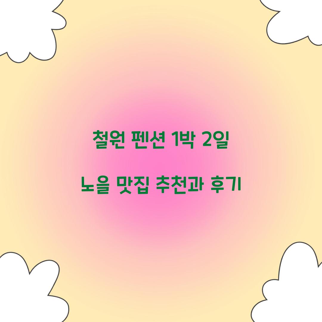 철원 펜션 1박 2일 노을 맛집