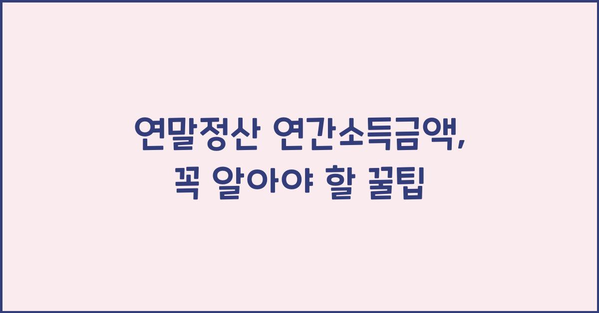 연말정산 연간소득금액