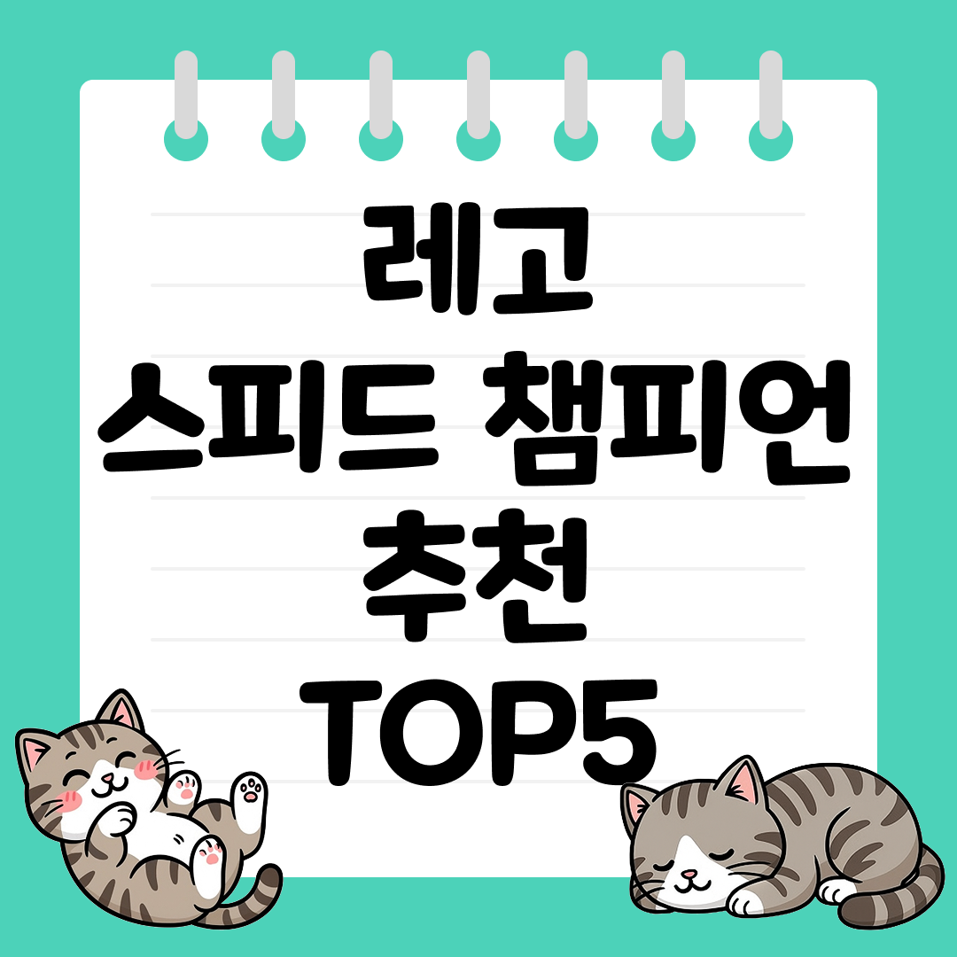자동차 좋아하는 아이에게 좋은 레고 스피드 챔피언 추천 순위 TOP5