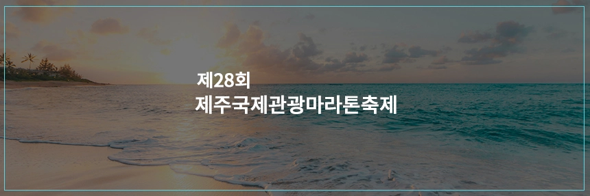제주국제관광마라톤축제