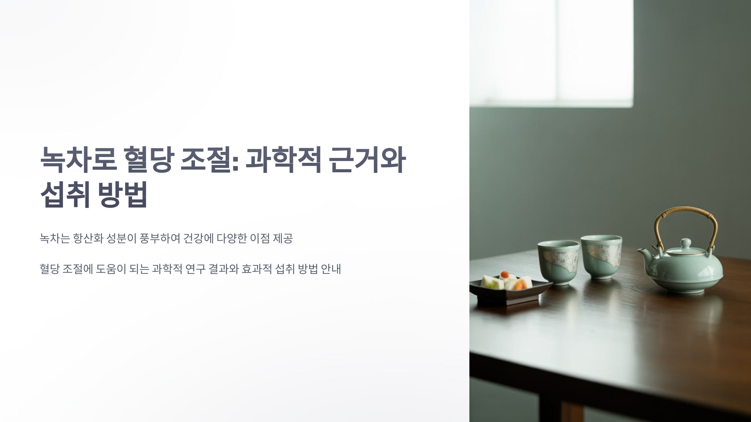 참조-녹차로-혈당-조절-1