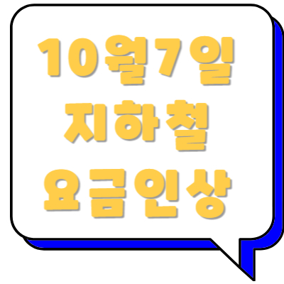 지하철요금인상썸네일
