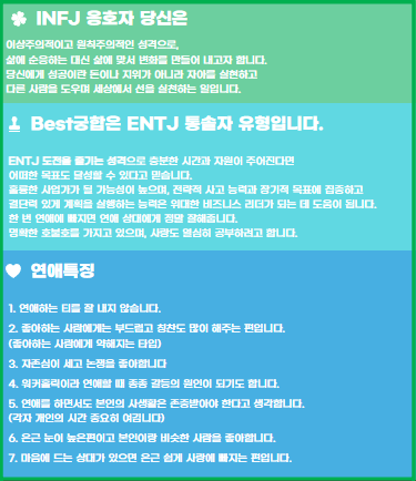 MBTI 궁합 테스트 친구, 연애 궁합 중 infj 선택했을 때 나오는 결과 화면 캡처