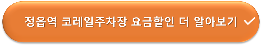 정읍역 코레일 주차장 요금감면 안내